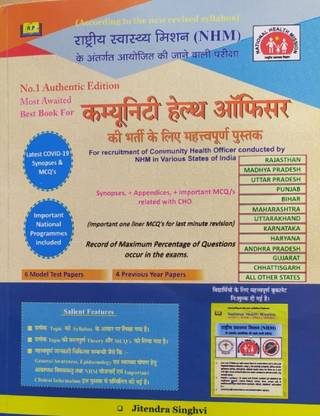 उज्ज्वल बुक्स NHM कमिनिटी हेल्थ ऑफिसर की भर्ती के लिए महतव पुस्तक एग्ज़ाम प्रिपरेशन बुक्स फॉर ऑल एक्ज़ामिनेशन