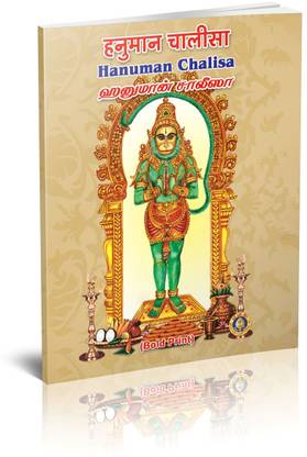 Hanuman Chalisa (Bold Print)(Hindi-English-Tamil)Pack Of 5 Books