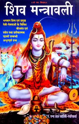 शिव मंत्रावली (भगवान शिव एंड प्रमुख देवी देवताओं के विविध मंत्र)