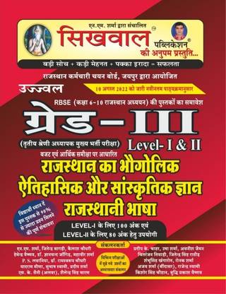 Sikhwal 3rd Rajasthan GK Rajasthan Ka Bhogolik Atihasik Aur Sanskritik Gyan Rajasthani Bhasha Level 1st And Level 2nd For IIIrd Grade Reet Mains Exam By Shringi Store