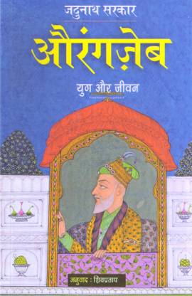 Auranzeb : Yug Aur Jeevan