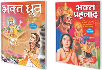 Set Of 2 Books, Bhakt Dhruv In Hindi And Bhakt Prahlad In Hindi