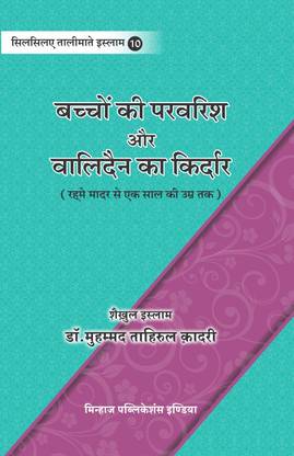 Silsila-E-Talimat-E-Islam (10) BachchoN Ki Parvarish Aur Walidain Ka Kirdar (Rahm-E-Madir Se 1 Sal Ki ‘Umr Tak) (Hindi)