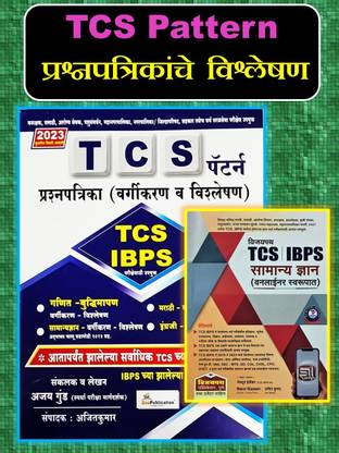Bee Publication - TCS Pattern Prashnapatrika (Vargikaran Va Vishleshan) TCS Va IBPS Pattern + Vijaypath TCS IBPS Samanya Dnyan (Oneliner Swarupat) - Marathi Edition ( Pack Of 02 Books )