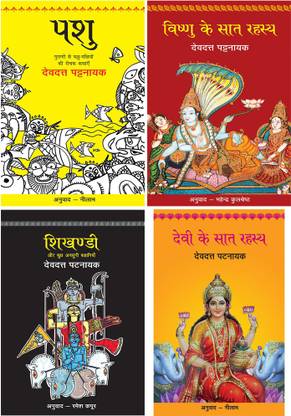 Pashu+Vishnu Ke Saat Rahasya+Shikhandi+Devi Ke Saat Rahasya