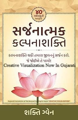 क्रिएटिव विज़ुअलाइज़ेशन इन गुजराती- सर्जनात्मक कल्पनाशक्ति