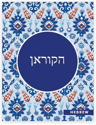 Hebrew Quran | Translator: Darussalam Centre Team, Jerusalem