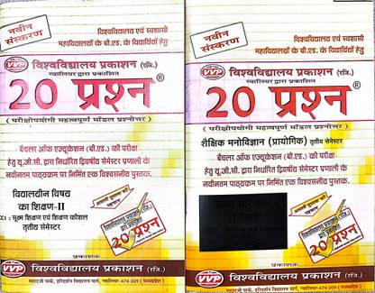 B Ed Third Semester Exam Series (HINDI) (According To Latest MP Syllabus) (Set Of 2 Books)