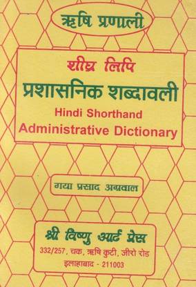 Hindi Shorthand Administrative Dictionary
