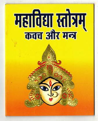 महाविद्या स्तोत्र क्वाच एंड मंत्र बुक इन स्मॉल साइज़ (बुक साइज़ - 11*13 Cm)