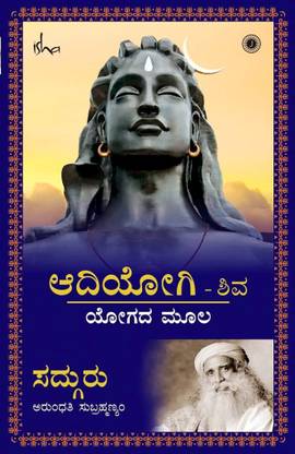 Adiyogi Shiva - Yogada Moola