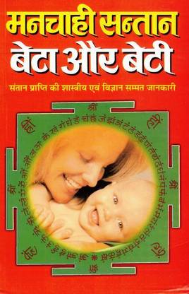 Manchahi Santan Beta Aur Beti(Book Size-15*23 Cm)