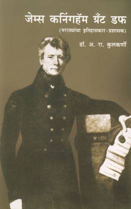 James Cunningham Grant Duff (Marathyancha Itihaskar-Prashasak)