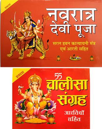 Shree Durga Pooja Book | Shree Navratri Devi Pooja Book | With Saral Hawan Katyani Mantra Aum Aarti Sahit Book |55 Chalisa Sangrah Book With Aarti Sahit Book | 2 Combo Book |