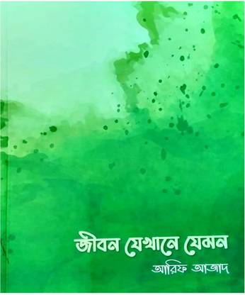 Jibon Jekhane Jemon