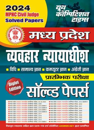2024-25 MPHC सिविल जज सॅाल्व्ड पेपर्स