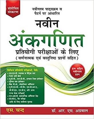 नवीन अंकगणित प्रतियोगी परीक्षाओं के लिए (न्यू पैटर्न) (पेपरबैक, हिंदी, डॉक्टर आर. एस अग्रवाल)