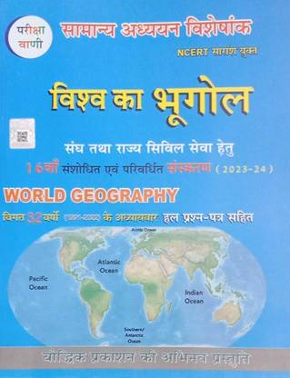 परीक्षा वाणी विश्व का भूगोल [ वर्ल्ड ज्योग्राफी ] 2023 इन हिंदी