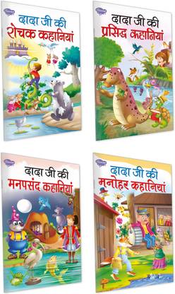 हिंदी लर्निंग बुक्स फॉर किड्स | सेट ऑफ 4 बुक्स, दादा जी की प्रसिध कहानियाँ इन हिंदी, दादा जी की मनोहर कहानियाँ इन हिंदी, दादा जी की मानपसंध कहानियाँ इन हिंदी एंड दादा जी की रोचक कहानियाँ इन हिंदी