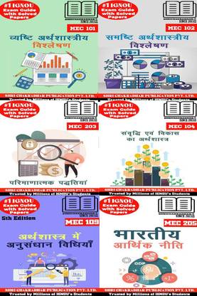 IGNOU MAEC 1st Year Study Materials & Books Combo (MEC 101 MEC 102 MEC 203 MEC 104 MEC 109 MEC 205) In Hindi
