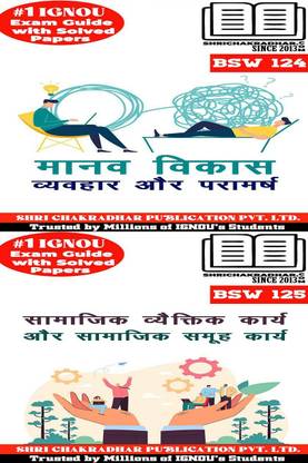 IGNOU BSWG हेल्प बुक्स कॉम्बो ऑफ BSW 124 BSW 125 (IGNOU स्टडी नोट्स/गाइडबुक चेप्टर-वाइज़) फॉर एग्ज़ाम प्रीपेरेशंस विथ सॅाल्व्ड लेटेस्ट प्रीवियस ईयर क्वेश्चन पेपर्स (सेमेस्टर 3) IGNOU बैचलर ऑफ सोशल वर्क Bsw124 Bsw125