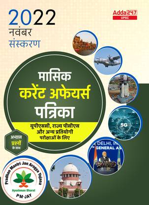 UPSC Monthly Current Affairs Magazine November 2022 (Hindi Printed Edition) By Adda247