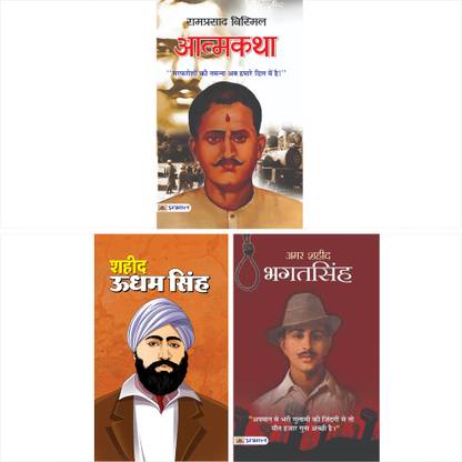 Revolutionary Chronicles: Inspiring Biographies Of India's Freedom Fighters | Atmakatha: Ramprasad Bismil + Amar Shaheed Bhagat Singh + Shaheed Udham Singh | Untold Stories Of Courage Sacrifice & Nationalism For Aspiring Patriots And History Enthusiasts | Set Of 3 Books In Hindi POONAM YADAV;MAHESH SHARMA;RAMPRASAD 'BISMIL'