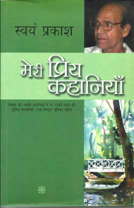मेरी प्रिया कहानियाँ : स्वयं प्रकाश