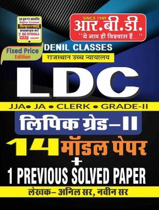 LDC, Lipik Grade-2, 14 Model Paper+ 1 Previous Solved Paper
