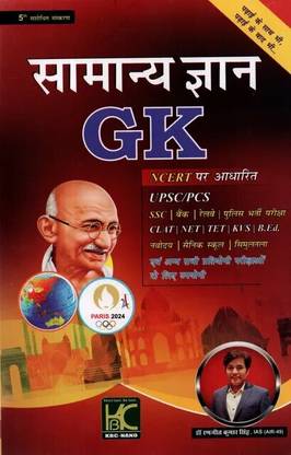 सामान्य ज्ञान (GK) फॉर ऑल कंप्टीशन एग्ज़ाम बाय रणजीत कुमार सिंह IAS
