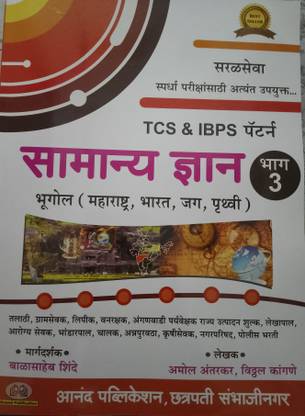 TCS/ IBPS Pattern Samanya Gyan Bhag 3 (Marathi)