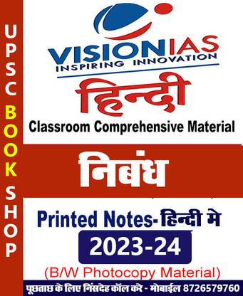 विज़न IAS नोट्स- एस्से(निबंध) इन हिंदी बुक फॉर IAS जनरल स्टडीज़(GS) प्रीलिम्स एंड मेन्स 2023-24 प्रिंटेड नोट्स- हिंदी (फोटोकॉपी B/W स्टडी मटेरियल) (पेपरबैक विज़न IAS फोटोकॉपी)