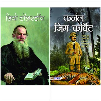 Biography Collection Of Leo Tolstoy & Colonel Jim Corbett (Set Of 2 Books)