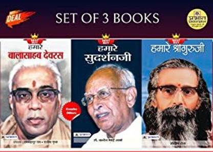 Hamare Balasahab Devras + Hamare Shri Guruji + Hamare Sudarshanji