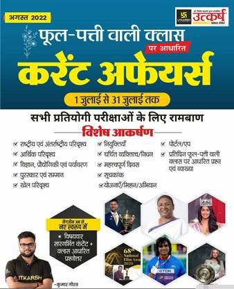 Utkarsh Current Affairs Phool Patti August 2022 Kumar Gaurav