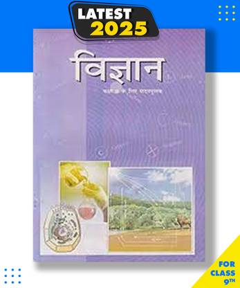 NCERT विज्ञान टेक्स्टबुक फॉर क्लास 9 हिंदी मीडियम