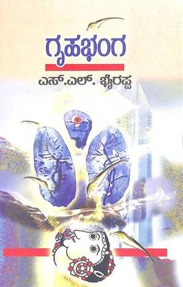 Gruhabhanga
by Sl Bhyrappa