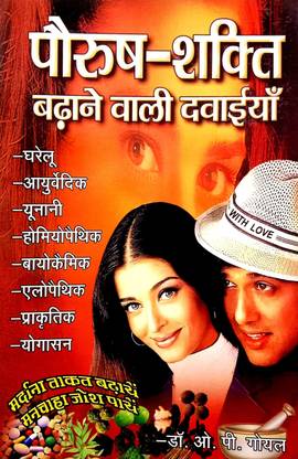 पुरुष शक्ति बढ़ाने वाली दवाइयाँ (घरेलु, आयुर्वेदिक, उनानी, होम्योपैथिक,बायोकेमिक, एलोपेथिक, प्रकृतिक, योगासन)