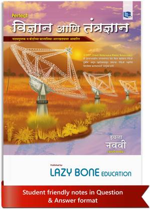 स्टैंडर्ड 9 परफेक्ट नोट्स साइंस एंड टेक्नोलॉजी बुक | मराठी मीडियम | महाराष्ट्र स्टेट बोर्ड | इन्क्लूड्स MCQs, न्यूमेरिकल्स एंड चैप्टरवाइज़ असेसमेंट | बेस्ड ऑन स्टैंडर्ड 9th न्यू सिलेबस