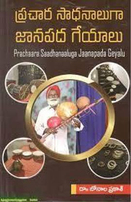 Prachaara Saadhanaaluga Jaanapada Geyalu