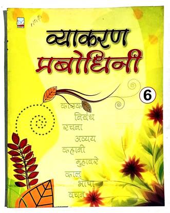 Vyakaran Prabodhini Class- 6 (Old Book)
