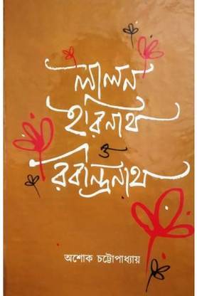 Lalan Harinath O Rabindranath | Ashok Chattopadhyay | Khori Prakashani | MME Technologies