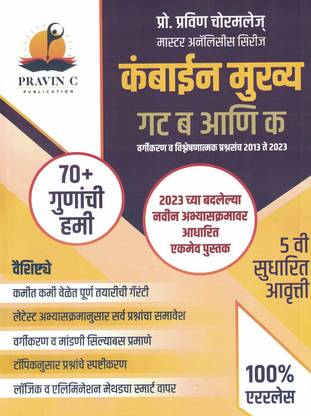 Combine Mukhya Gat B Va Gat C Prashnapatrika Vishleshan -Pravin Chormale