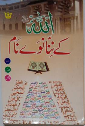 99 Names Of Allah The Asmaul Husna In Urdu To Hindi To English Medium Size