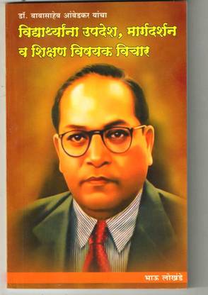 Dr. Babasaheb Ambedkar Yancha Vidhyathyana Updesh , Margadarshan Va Shikshan Vishayak Vichar