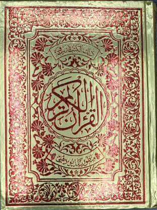 Quran Majeed Large | White Plain Paper | Size : 25cm×20cm×3.5cm | 13 Lines/Page | Ref No -3