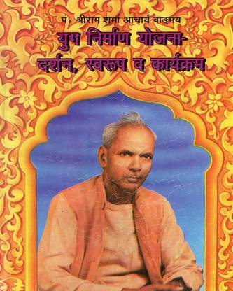 भगवती आध्यात्मिक युग निर्माण योजना दर्शन स्वरूप - वांगमय नंबर - 66