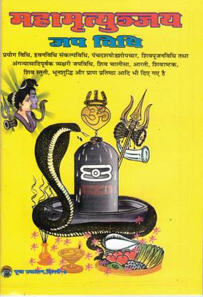 महामृत्युंजय जप विधि बुक (बुक साइज़ - 18*12 Cm)