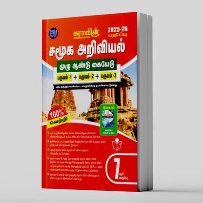 SURA`S 7th Standard Social Science Full Year Guide Tamil Medium 2025-26 Latest Updated Edition