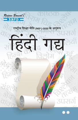 हिंदी गद्य फॉर B.A 2 ईयर